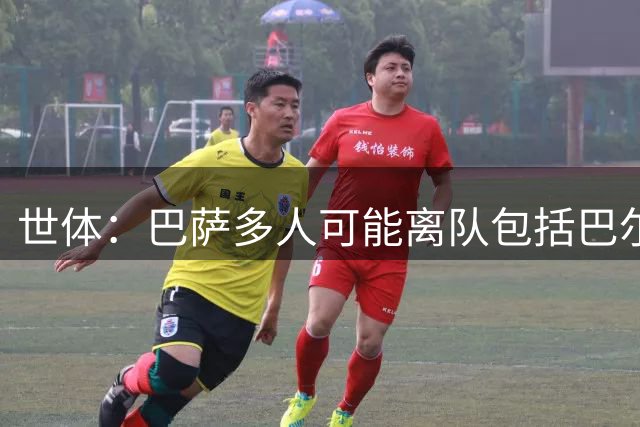 世体：巴萨多人可能离队包括巴尔德，阿劳霍也不是绝对的非卖品