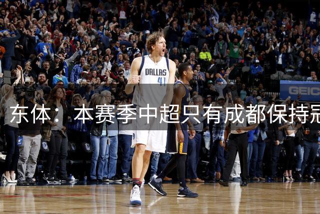 东体：本赛季中超只有成都保持冠军节奏，传统强队应该深思