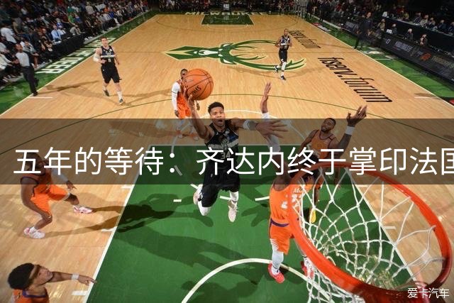 五年的等待：齐达内终于掌印法国队，开启“蓝军新时代”