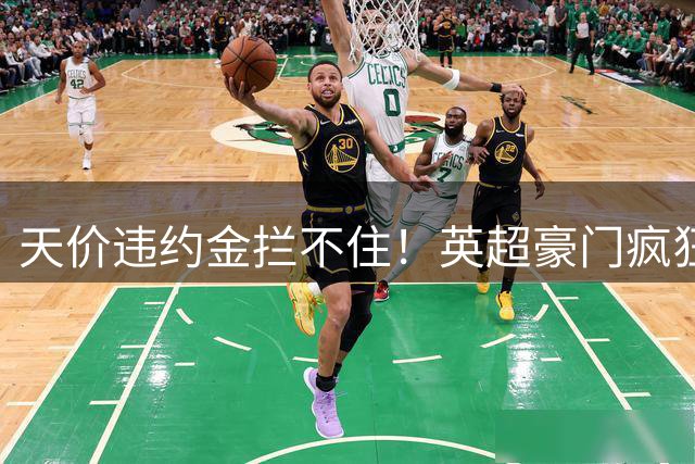 天价违约金拦不住！英超豪门疯狂挖角，巴萨未来核心恐被撬走
