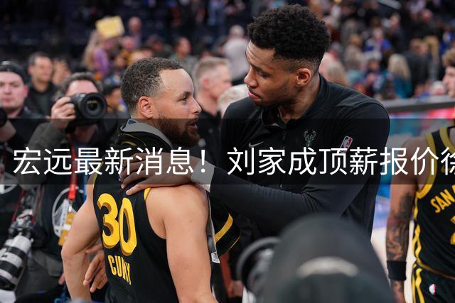 宏远最新消息！刘家成顶薪报价徐杰，小陈总大手笔，杜锋举办庆功宴！