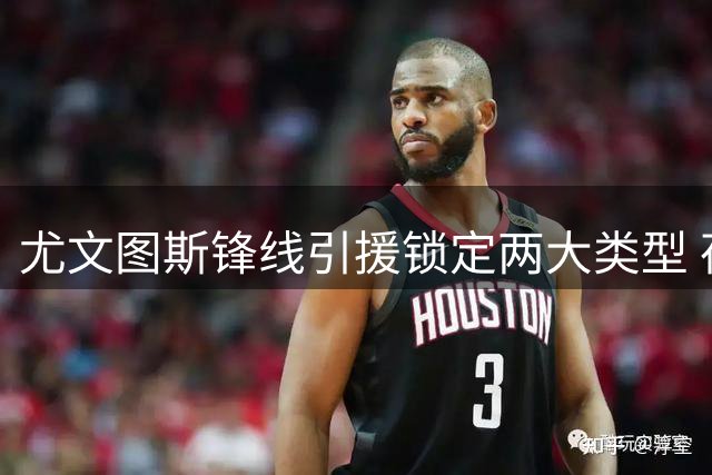 尤文图斯锋线引援锁定两大类型 荷兰新星齐尔克泽成备选方案
