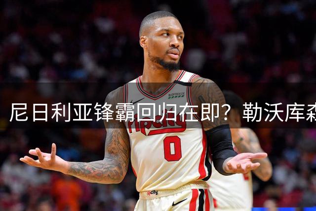 尼日利亚锋霸回归在即？勒沃库森主帅透露博尼法斯恢复进展