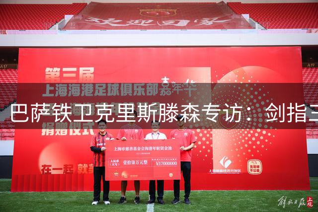 巴萨铁卫克里斯滕森专访：剑指三冠王 誓破伤病魔咒