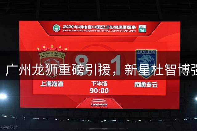 广州龙狮重磅引援，新星杜智博强势加盟开启新篇章