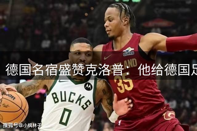 德国名宿盛赞克洛普：他给德国足球带来久违的精神力量