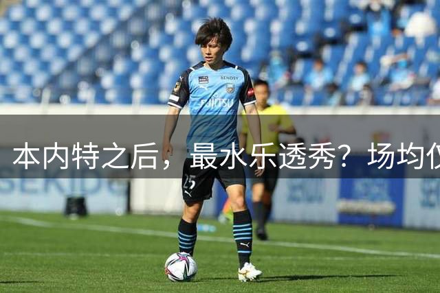 本内特之后，最水乐透秀？场均仅3.5分，3年便被淘汰