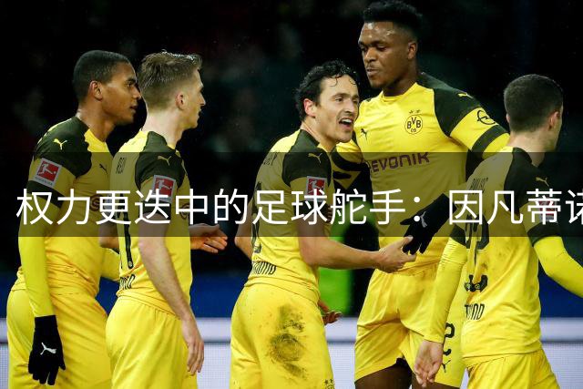 权力更迭中的足球舵手：因凡蒂诺如何从欧足联走向世界舞台