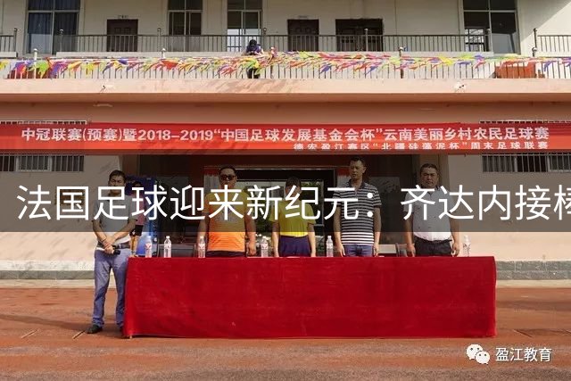 法国足球迎来新纪元：齐达内接棒国家队帅印