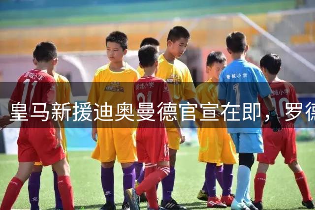 皇马新援迪奥曼德官宣在即，罗德里今日接受微创治疗