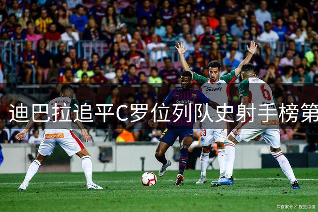 迪巴拉追平C罗位列队史射手榜第10 罗马高薪邀请他