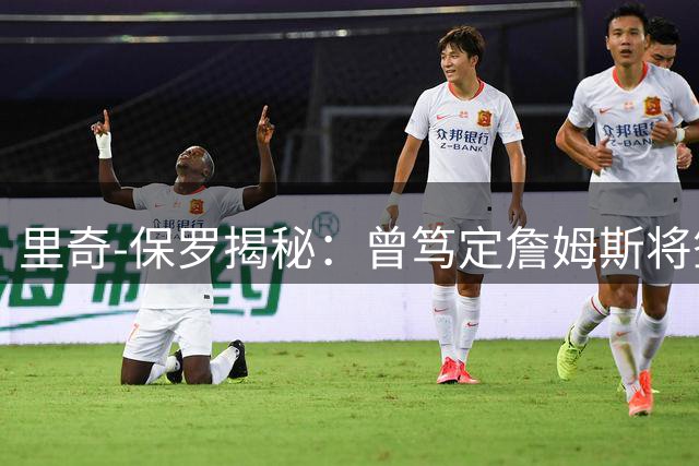 里奇-保罗揭秘：曾笃定詹姆斯将签约热火 最终选择76人出人意料