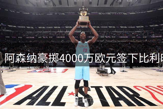 阿森纳豪掷4000万欧元签下比利时助攻王措利斯