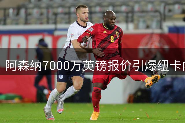 阿森纳7000万英镑报价引爆纽卡内部怒火，吉马良斯转会风波再起波澜