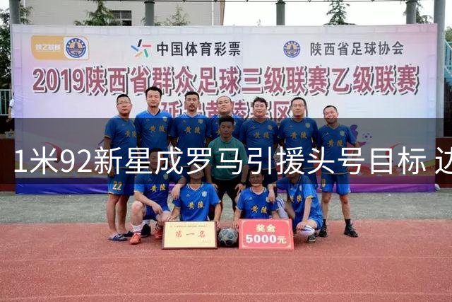 1米92新星成罗马引援头号目标 边中摇摆人完美匹配三中卫体系