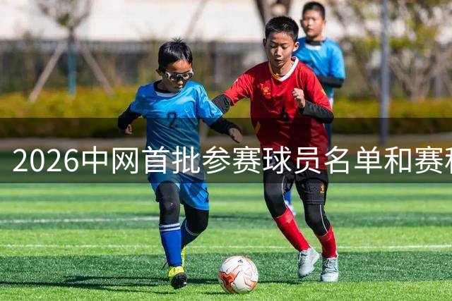2026中网首批参赛球员名单和赛程安排来了！8月5日开票