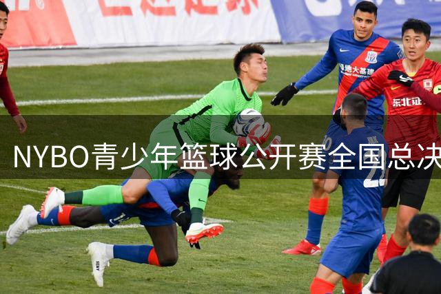 NYBO青少年篮球公开赛全国总决赛收官
